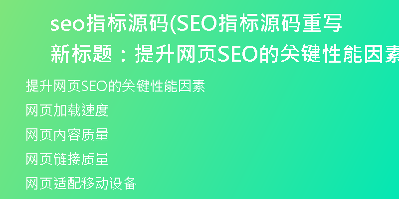 seo指標(biāo)源碼(SEO指標(biāo)源碼重寫新標(biāo)題:提升網(wǎng)頁SEO的關(guān)鍵性能因素)
