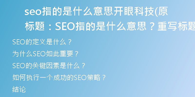 seo指的是什么意思開眼科技(原標題：SEO指的是什么意思？重寫標題：SEO的定義是什么？)