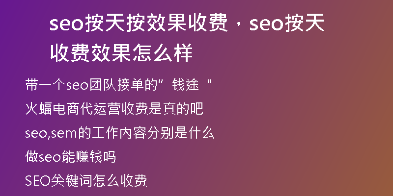 seo按天按效果收費(fèi)，seo按天收費(fèi)效果怎么樣