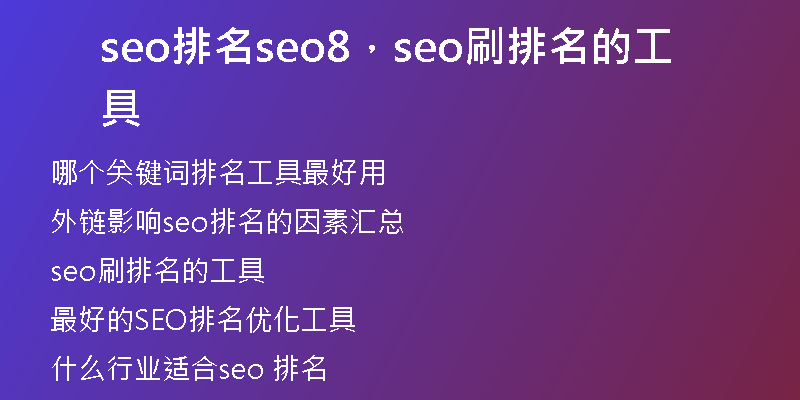 seo排名seo8，seo刷排名的工具