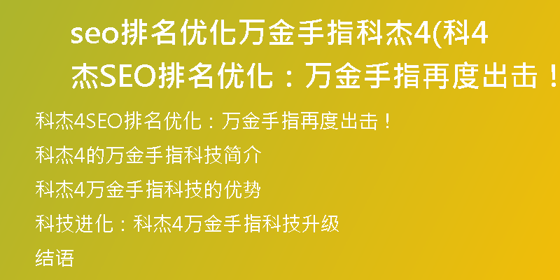seo排名優(yōu)化萬金手指科杰4(科杰4SEO排名優(yōu)化：萬金手指再度出擊！)