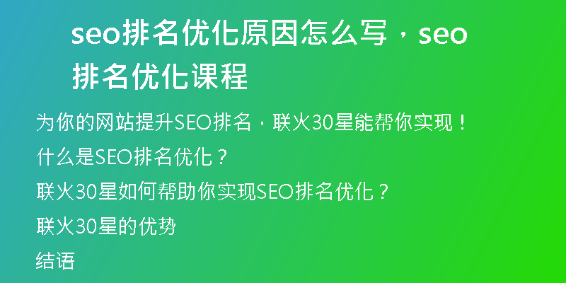 seo排名優(yōu)化原因怎么寫，seo排名優(yōu)化課程