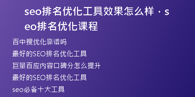 seo排名優(yōu)化工具效果怎么樣，seo排名優(yōu)化課程