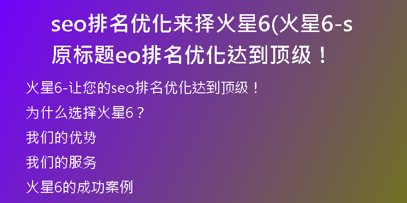 seo排名優(yōu)化來擇火星6(火星6-原標題seo排名優(yōu)化達到頂級！