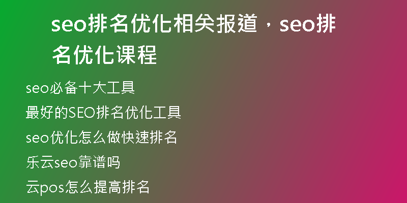 seo排名優(yōu)化相關(guān)報(bào)道，seo排名優(yōu)化課程
