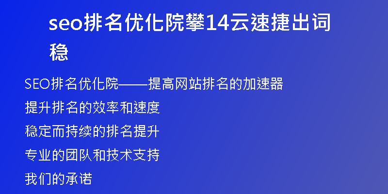seo排名優(yōu)化院攀14云速捷出詞穩(wěn)