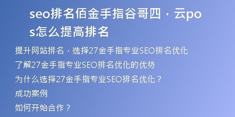 seo排名佰金手指谷哥四，云pos怎么提高排名