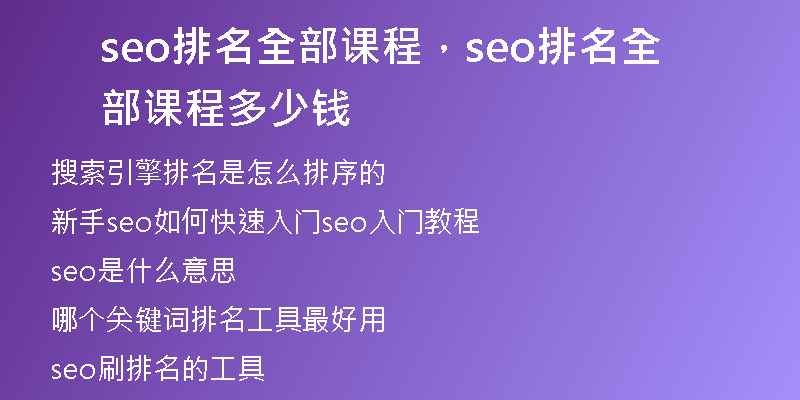 seo排名全部課程,seo排名全部課程多少錢