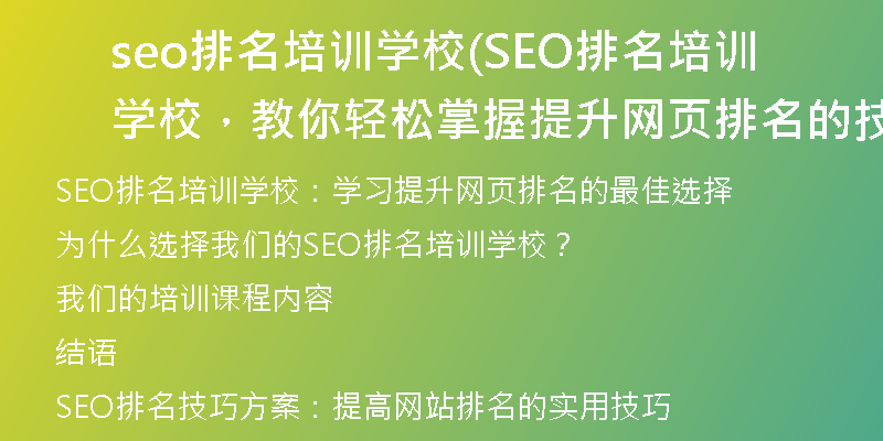 seo排名培訓(xùn)學(xué)校(SEO排名培訓(xùn)學(xué)校，教你輕松掌握提升網(wǎng)頁排名的技巧)