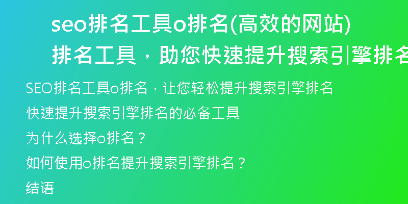 seo排名工具o排名(高效的網(wǎng)站排名工具，助您快速提升搜索引擎排名)