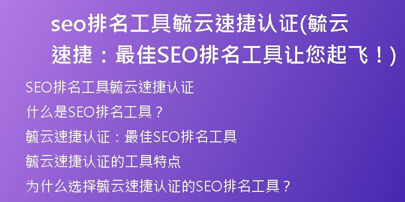 seo排名工具毓云速捷認(rèn)證(毓云速捷：最佳SEO排名工具讓您起飛！)
