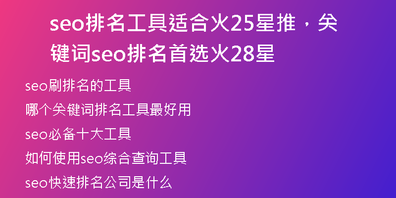 seo排名工具適合火25星推，關(guān)鍵詞seo排名首選火28星