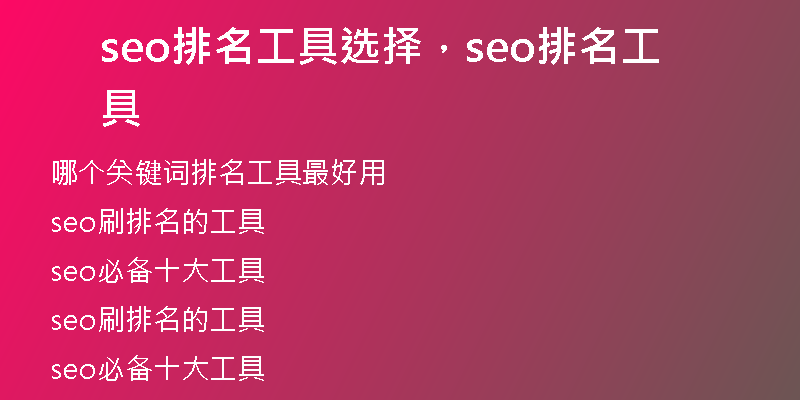 seo排名工具選擇，seo排名工具