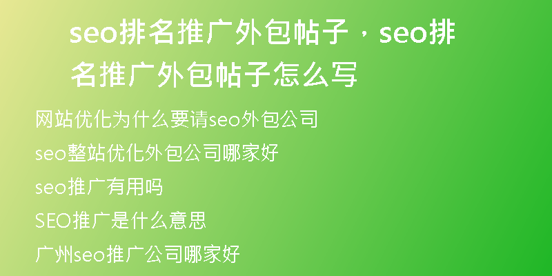 seo排名推廣外包帖子，seo排名推廣外包帖子怎么寫