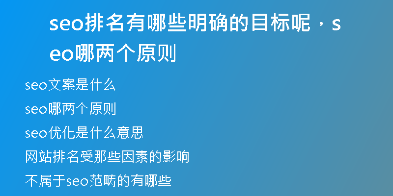 seo排名有哪些明確的目標(biāo)呢，seo哪兩個原則