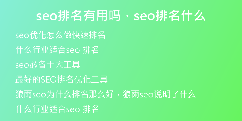 seo排名有用嗎，seo排名什么