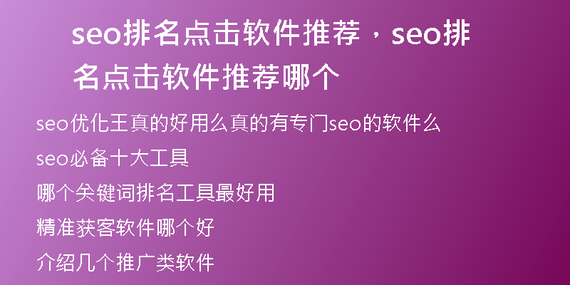 seo排名點(diǎn)擊軟件推薦，seo排名點(diǎn)擊軟件推薦哪個(gè)