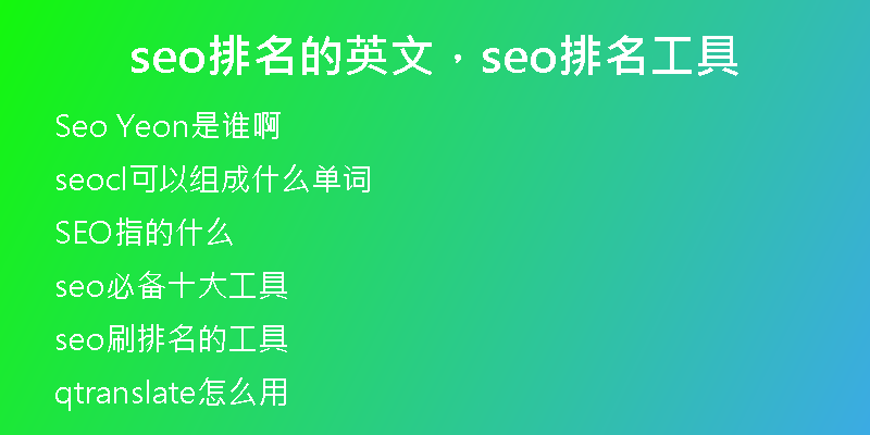 seo排名的英文，seo排名工具
