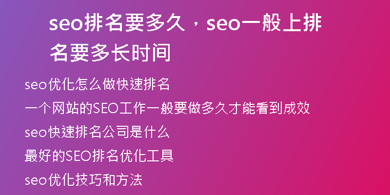seo排名要多久，seo一般上排名要多長時(shí)間