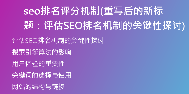 seo排名評分機制(重寫后的新標題：評估SEO排名機制的關鍵性探討)