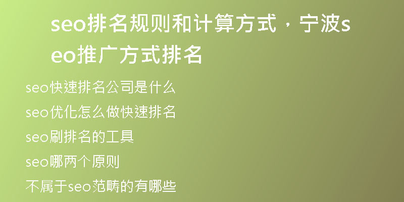 seo排名規(guī)則和計(jì)算方式，寧波seo推廣方式排名