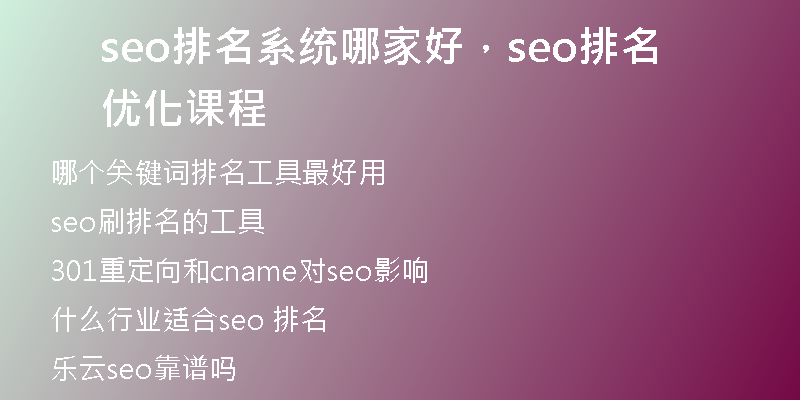 seo排名系統(tǒng)哪家好，seo排名優(yōu)化課程