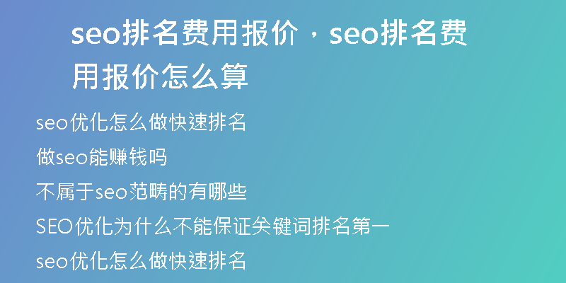 seo排名費(fèi)用報(bào)價(jià)，seo排名費(fèi)用報(bào)價(jià)怎么算