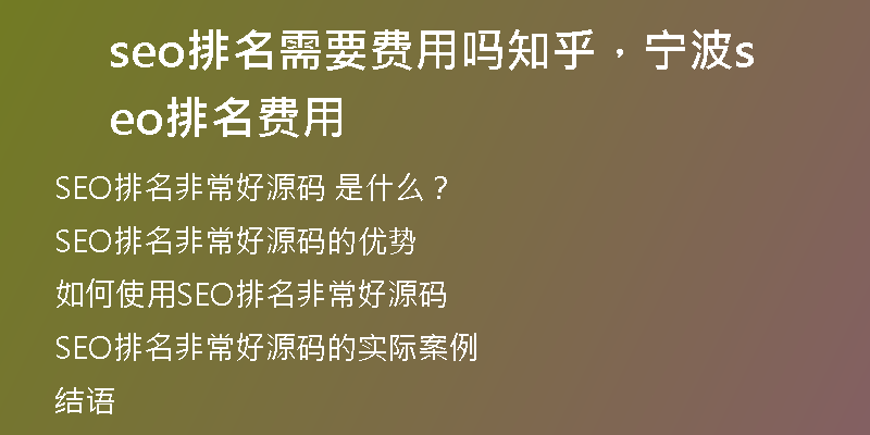 seo排名需要費(fèi)用嗎知乎，寧波seo排名費(fèi)用