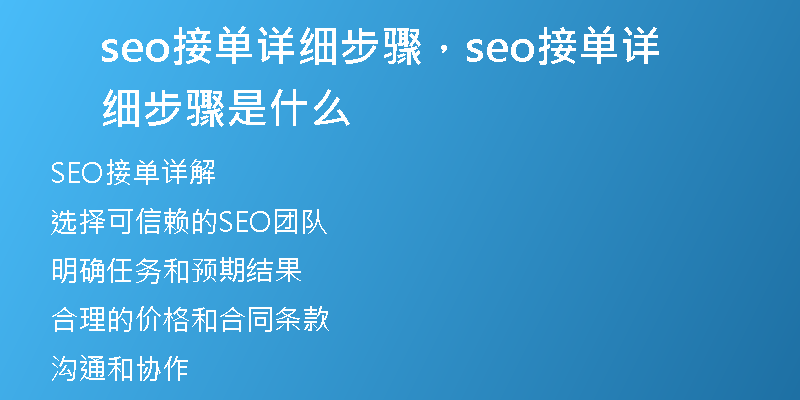 seo接單詳細步驟，seo接單詳細步驟是什么