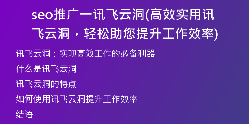 seo推廣一訊飛云洞(高效實用訊飛云洞，輕松助您提升工作效率)