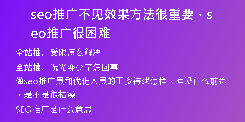 seo推廣不見效果方法很重要，seo推廣很困難