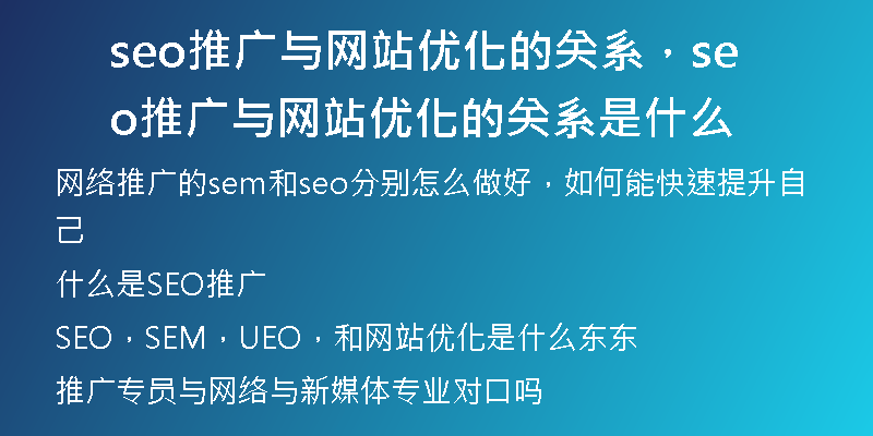 seo推廣與網(wǎng)站優(yōu)化的關(guān)系，seo推廣與網(wǎng)站優(yōu)化的關(guān)系是什么