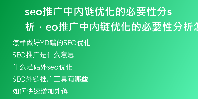 seo推廣中內(nèi)鏈優(yōu)化的必要性分析,seo推廣中內(nèi)鏈優(yōu)化的必要性分析怎么寫