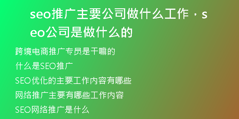 seo推廣主要公司做什么工作，seo公司是做什么的