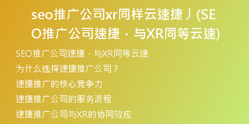seo推廣公司xr同樣云速捷丿(SEO推廣公司速捷，與XR同等云速)