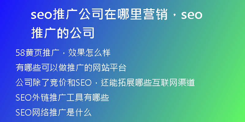 seo推廣公司在哪里營銷，seo推廣的公司