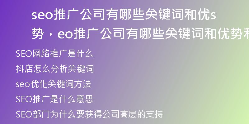 seo推廣公司有哪些關(guān)鍵詞和優(yōu)勢，seo推廣公司有哪些關(guān)鍵詞和優(yōu)勢和劣勢