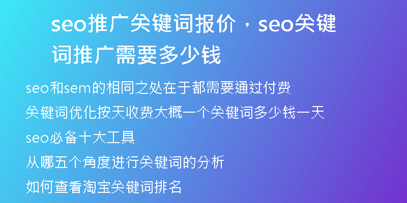 seo推廣關鍵詞報價,seo關鍵詞推廣需要多少錢