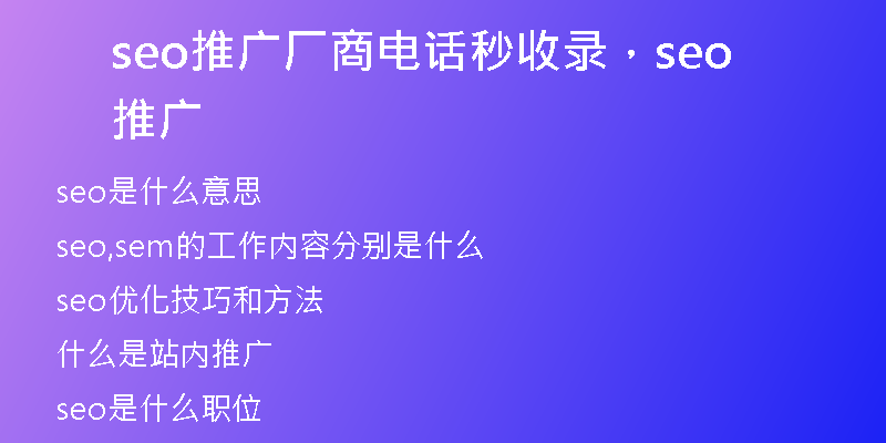seo推廣廠商電話秒收錄，seo 推廣