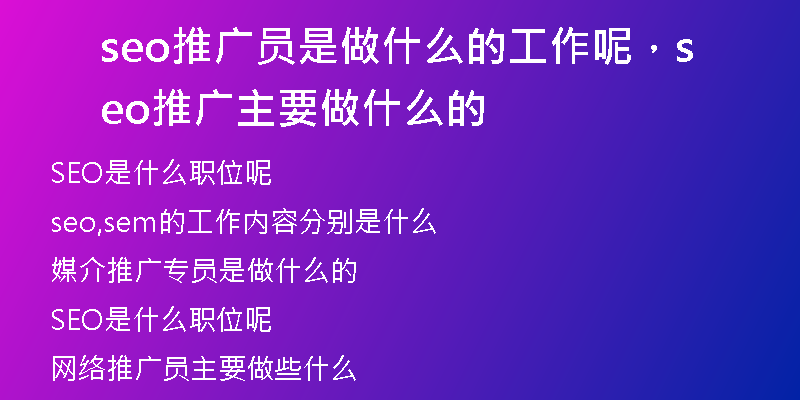 seo推廣員是做什么的工作呢，seo推廣主要做什么的