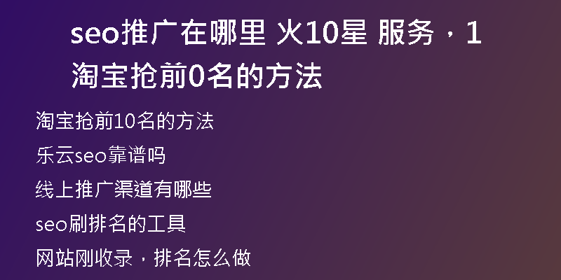 seo推廣在哪里 火10星 服務，淘寶搶前10名的方法