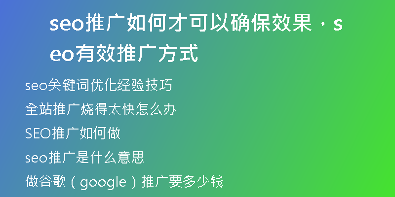 seo推廣如何才可以確保效果，seo有效推廣方式