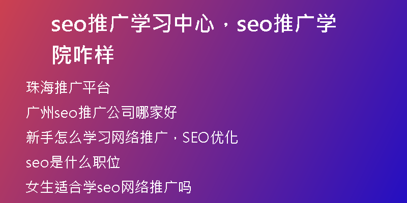 seo推廣學(xué)習(xí)中心,seo推廣學(xué)院咋樣