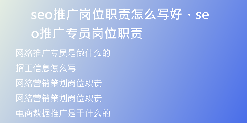 seo推廣崗位職責(zé)怎么寫(xiě)好，seo推廣專(zhuān)員崗位職責(zé)