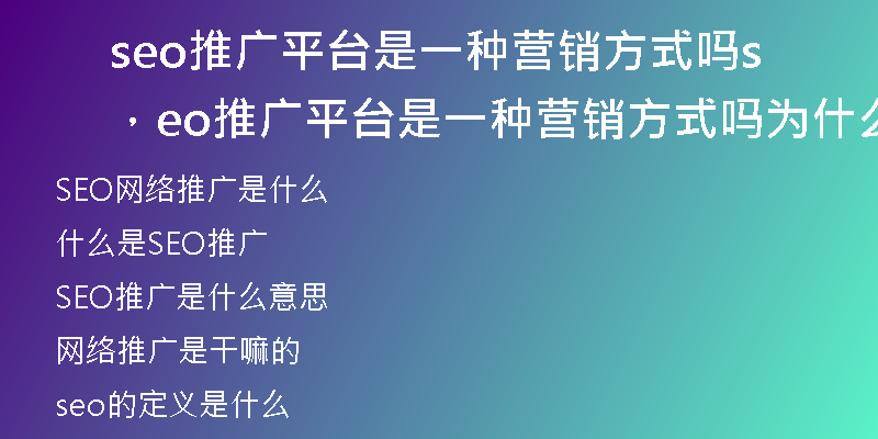 seo推廣平臺是一種營銷方式嗎，seo推廣平臺是一種營銷方式嗎為什么