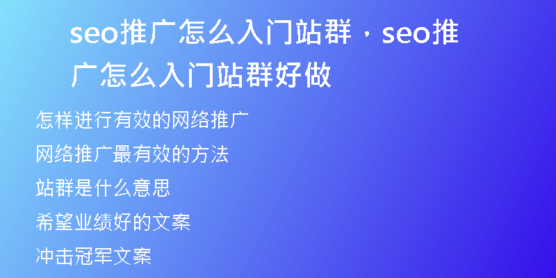 seo推廣怎么入門站群，seo推廣怎么入門站群好做