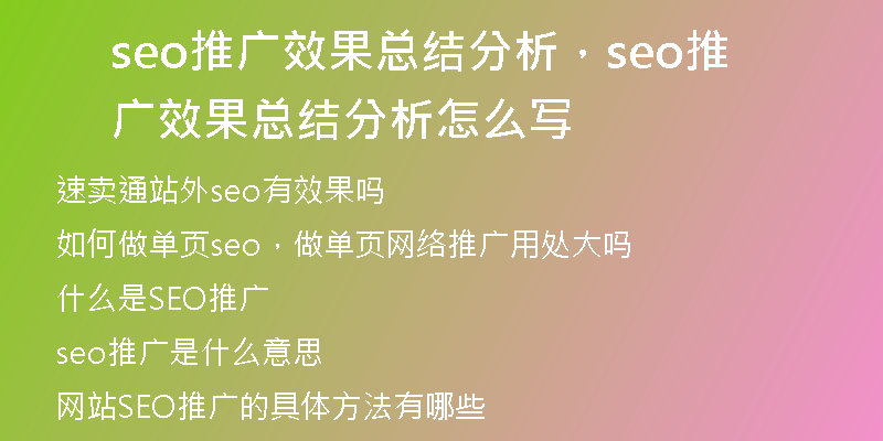 seo推廣效果總結(jié)分析，seo推廣效果總結(jié)分析怎么寫(xiě)