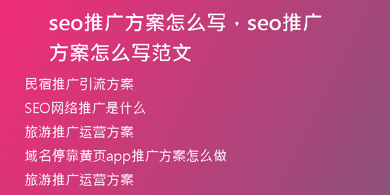 seo推廣方案怎么寫(xiě)，seo推廣方案怎么寫(xiě)范文