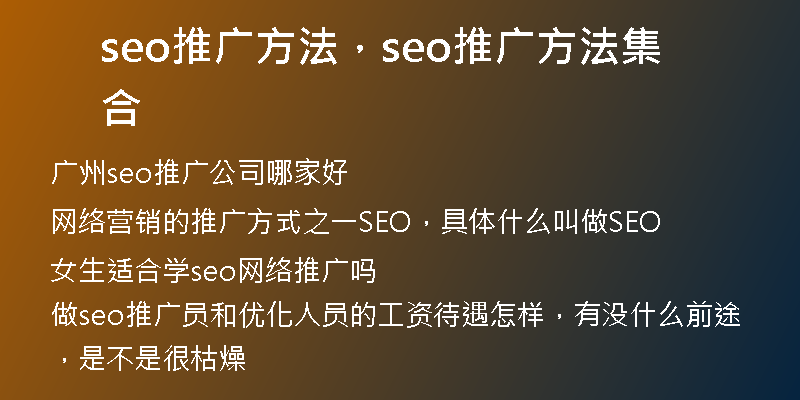 seo推廣方法，seo推廣方法集合