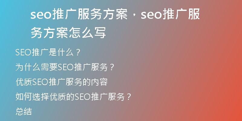 seo推廣服務(wù)方案，seo推廣服務(wù)方案怎么寫